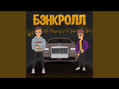 RAYKIT, Shellbee - Бэнкролл видео (клип)