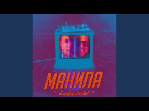 Kontrabanda - Манила (White Fox Music Remix) видео (клип)