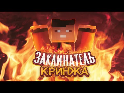 чер - Заклинатель кринжа видео (клип)