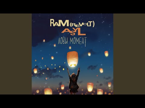 RAM (REVOLT), Asyl - Лови момент видео (клип)