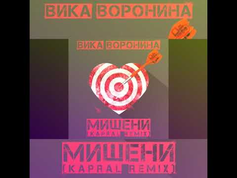 Вика Воронина - Мишени (Dj Kapral Remix) видео (клип)