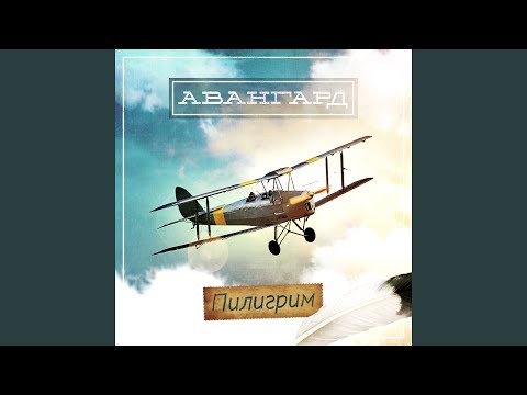 Авангард - Всё ещё вернётся видео (клип)