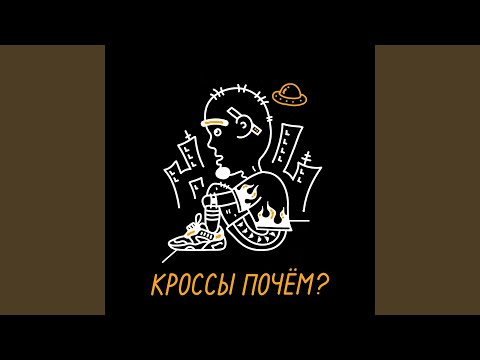 Саша Скул - Кроссы почем видео (клип)