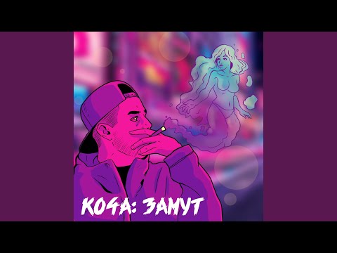 Ko4a - Замут видео (клип)