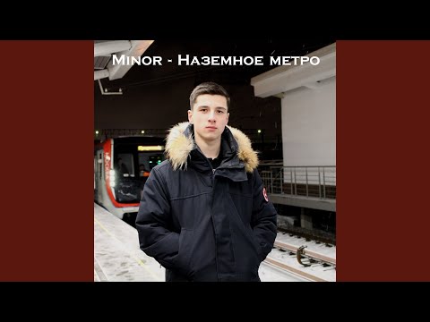 Minor - Наземное метро видео (клип)