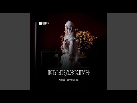 Алибек Евгажуков - Къыздэкlуэ видео (клип)