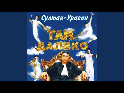 Султан-Ураган - Далеко видео (клип)