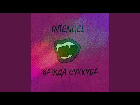 INTENGEL - Игромания видео (клип)