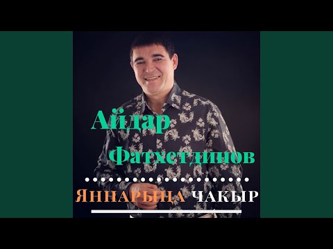 Айдар Фатхетдинов - Яннарыңа чакыр видео (клип)