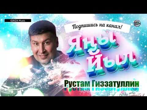 Рустам Гиззатуллин - Яңы Йыл видео (клип)