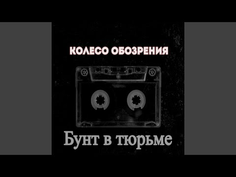 Колесо Обозрения - Бунт в тюрьме видео (клип)