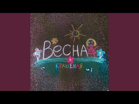 SANYA WHO - ВЕСНА видео (клип)