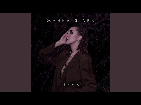 I-MA - Жанна д'Арк (Original Mix) видео (клип)