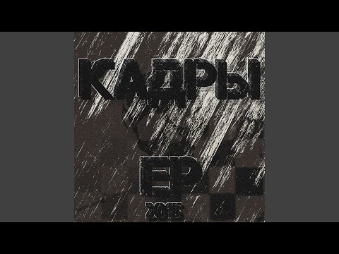 KR1T feat. Арчи & Личное Мнение - Кадры EP видео (клип)