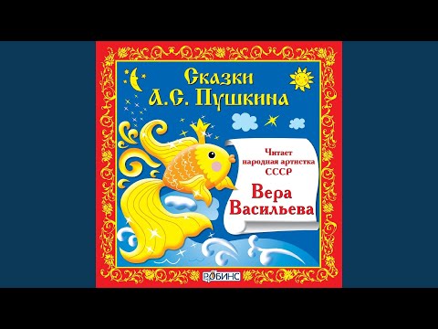 Вера Васильева - Сказка о царе Салтане, Часть 1 видео (клип)