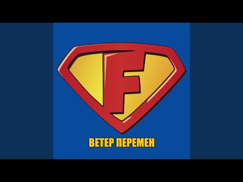 FOLKPRO - Ветер перемен (2 раунд 17ib) видео (клип)