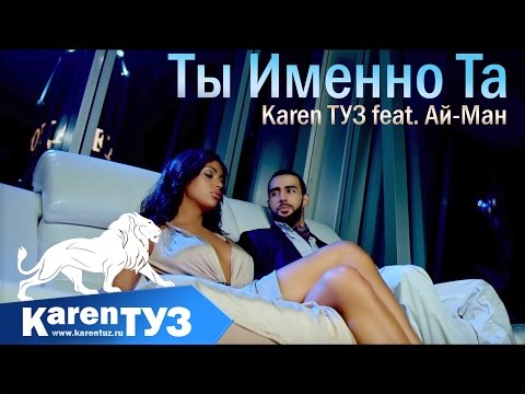 Karen ТУЗ, Ай Ман - Ты именно та видео (клип)