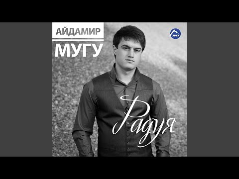 Айдамир Мугу - Радуя видео (клип)