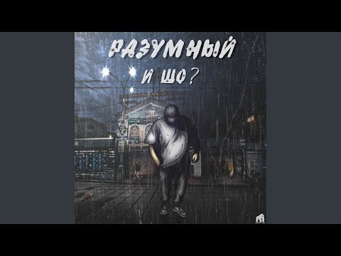 Разумный - И шо (Intro) видео (клип)