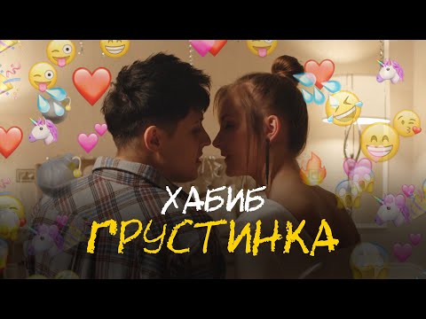 Хабиб - Грустинка видео (клип)