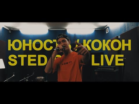 STED.D - Юность/Кокон видео (клип)