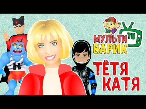 МУЛЬТИВАРИК ТВ - Тётя Катя видео (клип)