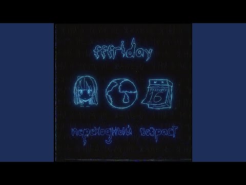 fffriday, whyucrying - Переходный возраст видео (клип)