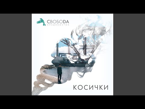 Максим Свобода - Косички видео (клип)