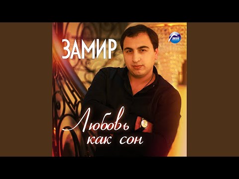 Замир - Девушки Кавказа видео (клип)