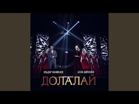 Алла Бойченко, Эльдар Жаникаев - Долалай видео (клип)