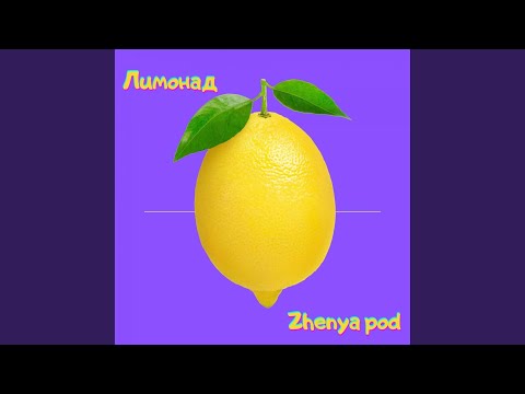 ZHENYA POD - ЛИМОНАД (prod. by Dimon4ikBeats) видео (клип)