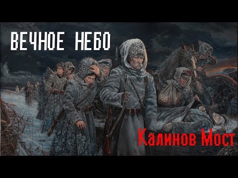 Калинов Мост - Вечное небо видео (клип)