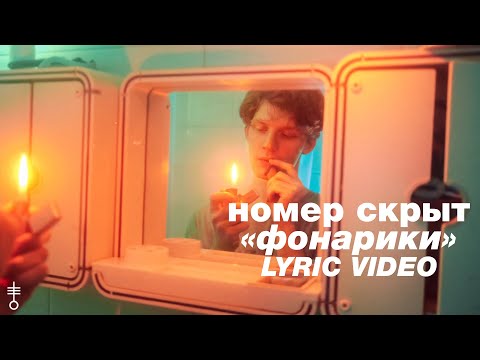 НОМЕР СКРЫТ - фонарики видео (клип)