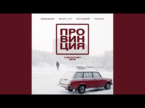 МимоДома, What's up?, Жатецкий, TRUECHE - Провинция видео (клип)