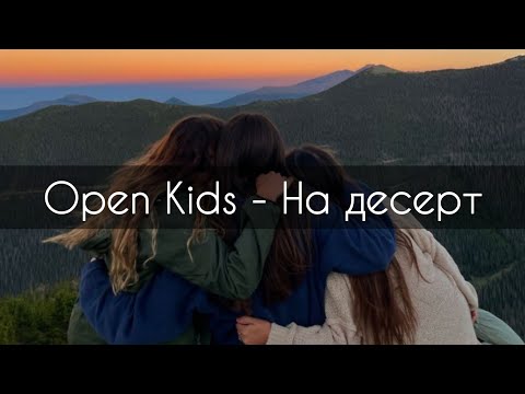 Open Kids - На десерт видео (клип)