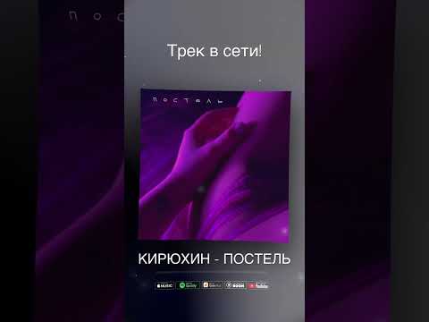 КИРЮХИН - ПОСТЕЛЬ видео (клип)