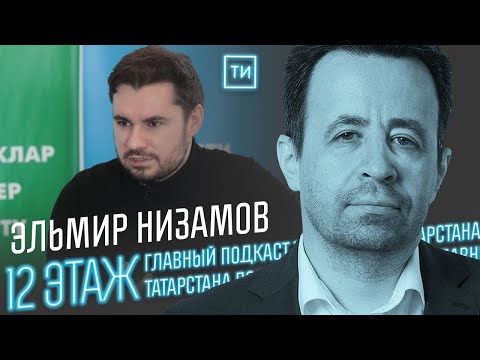 Эльмир Низамов - Интервью видео (клип)