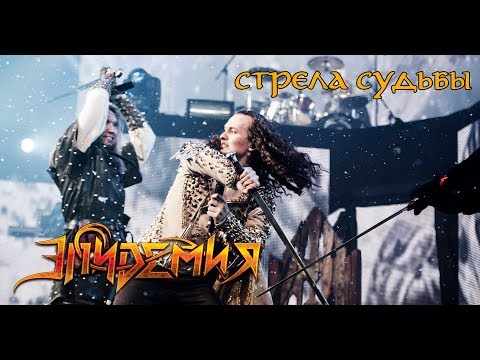 Эпидемия - Стрела судьбы видео (клип)