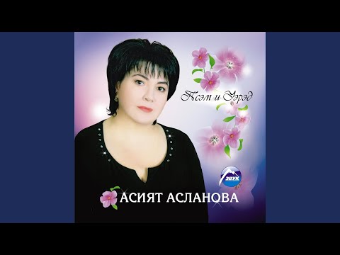 Асият Асланова - Си Къэбэрдей видео (клип)