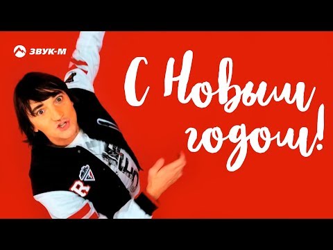 Нико Лайт - С Новым годом! (Ёлочка ремикс) видео (клип)