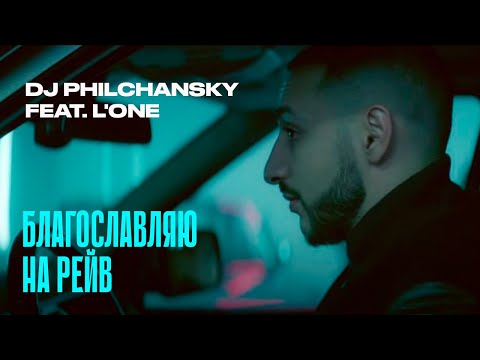 DJ Philchansky, L'One - Благословляю на рейв видео (клип)