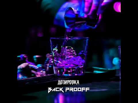 Back Prooff - Дозировка видео (клип)