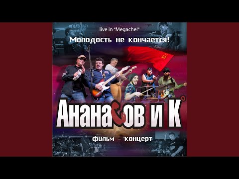 Гарри Ананасов - И целого мира мало... (Live in Chicago) видео (клип)