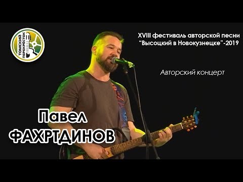 Павел Фахртдинов - Владимиру Розанову видео (клип)