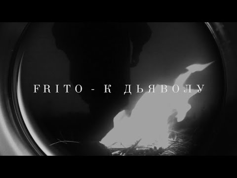 Frito - К дьяволу видео (клип)