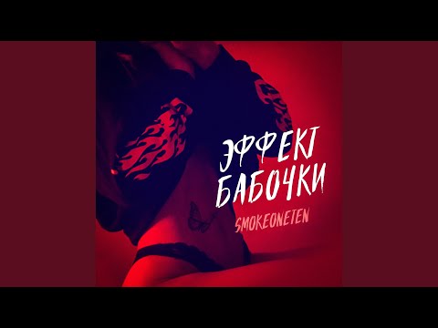 SENTEE, che!sea - ЭФФЕКТ БАБОЧКИ (prod. by Valious) видео (клип)