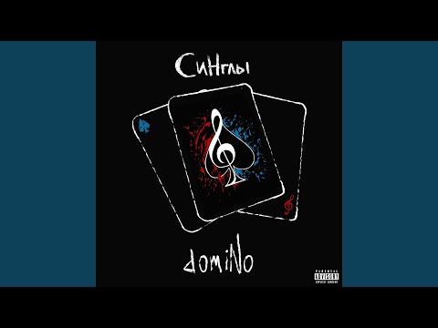 domiNo - Незнайка видео (клип)