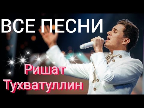 Ришат Тухватуллин - Жанкай жанаш видео (клип)