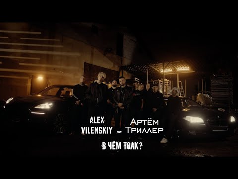 Alex Vilenskiy, Артем Триллер - кингдом видео (клип)