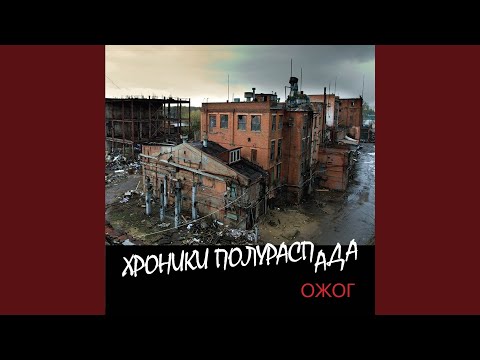 ОЖОГ - Тварь видео (клип)